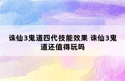 诛仙3鬼道四代技能效果 诛仙3鬼道还值得玩吗